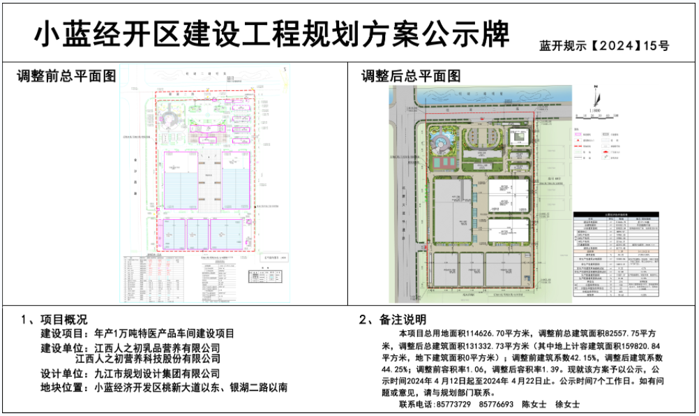江西人之初营养科技股份有限公司年产1万吨特医产品车间建设项目规划设计管理公示